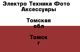 Электро-Техника Фото - Аксессуары. Томская обл.,Томск г.